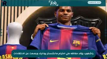 راشفورد يؤكد حفاظه على احترام مانشستر يونايتد ويصمت عن الانتقادات